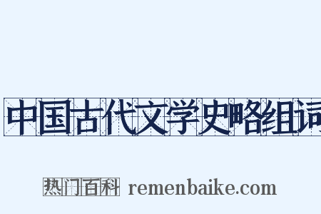 中国古代文学史略组词是什么意思的图片